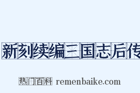 新刻续编三国志后传是什么意思的图片